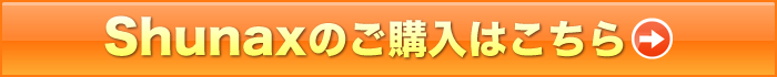 Shunaxのご購入はこちら