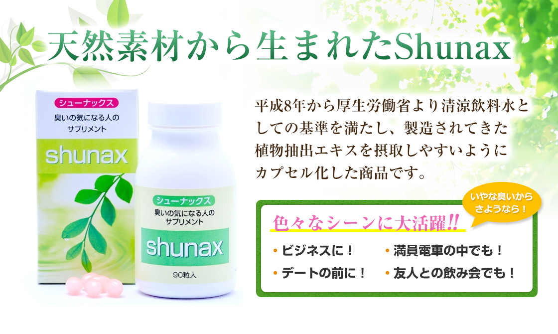 体臭対策ならスッキリ消臭 Shunax シューナックス