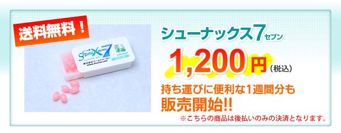 シューナックス7