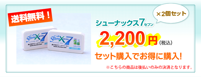 シューナックス7(2個セット)