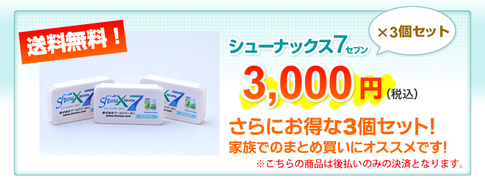シューナックス7(3個セット)