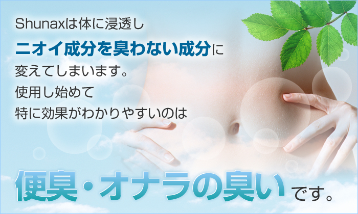 便臭・オナラの臭い