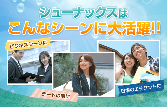 シューナックスはこんなシーンに大活躍!!