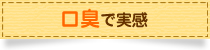 口臭で実感