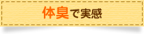 体臭で実感