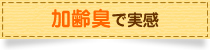 加齢臭で実感