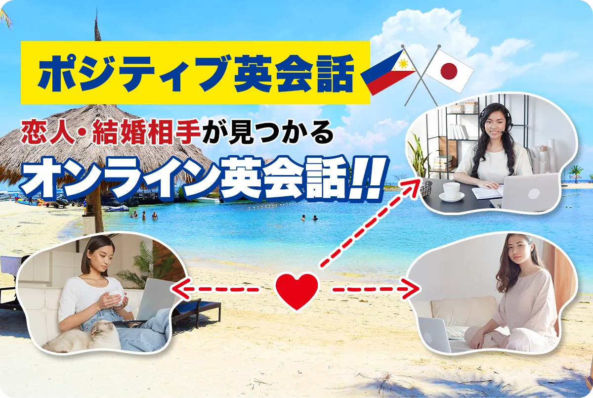 ポジティブ英会話