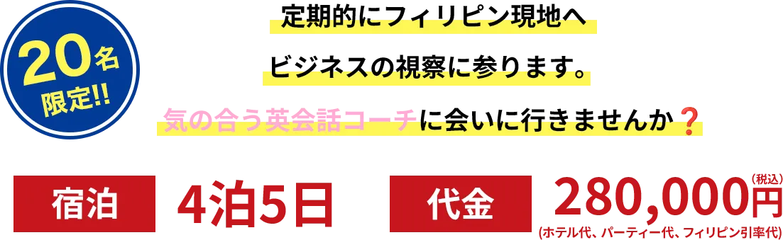 定期的にツアーを組みます。気の合うフィリピン女性が見つかったら現地に行ってみませんか？