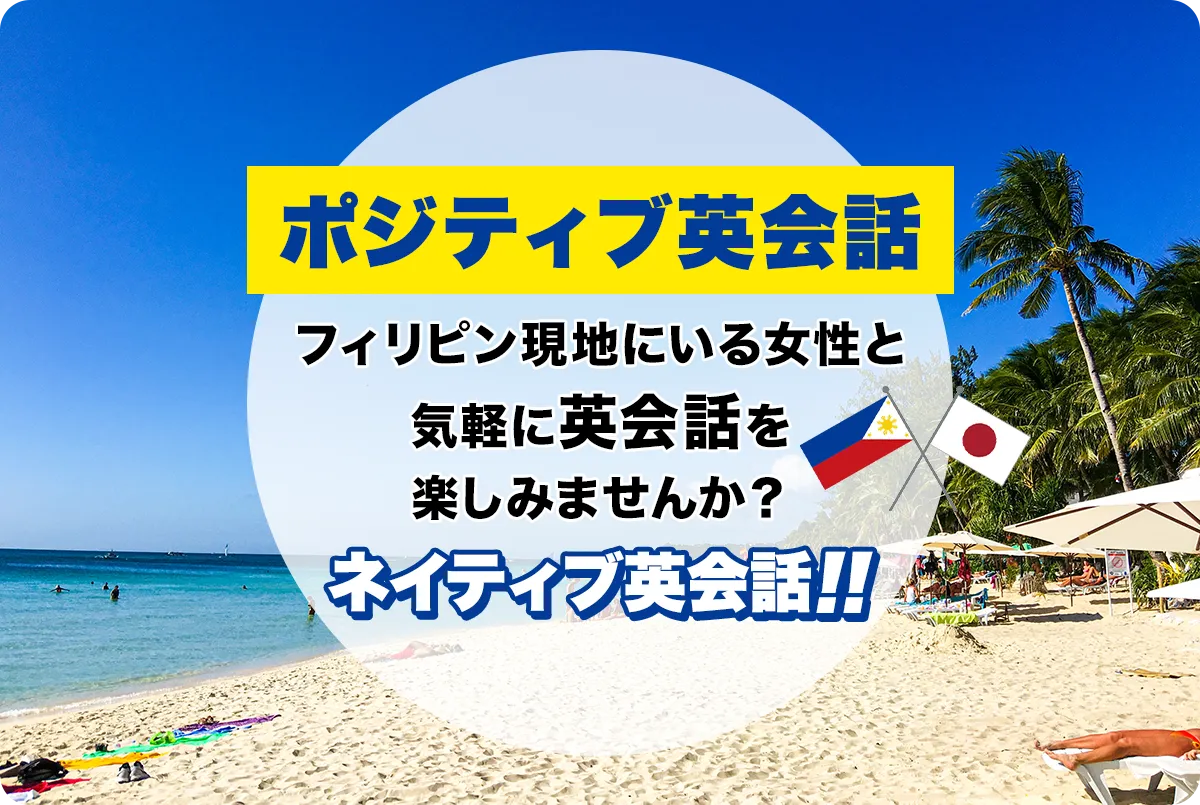 ポジティブ英会話