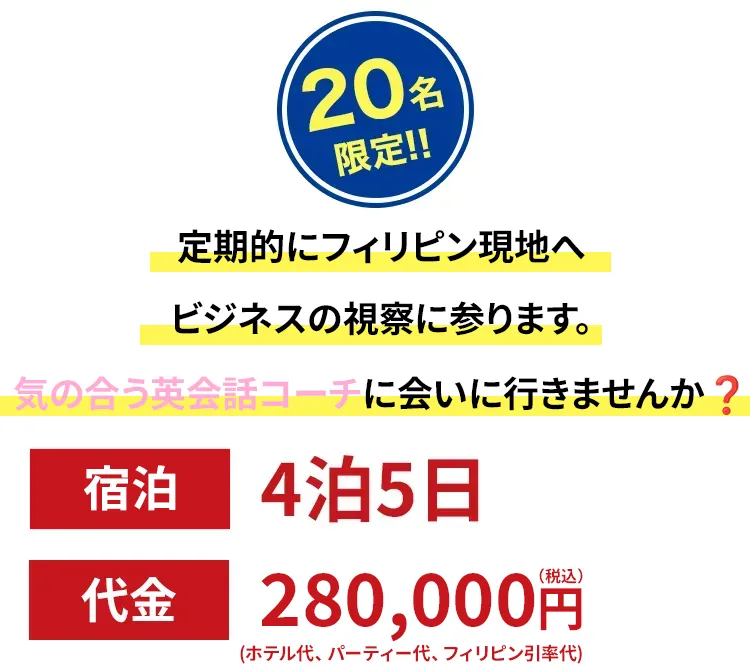 定期的にツアーを組みます。気の合うフィリピン女性が見つかったら現地に行ってみませんか？